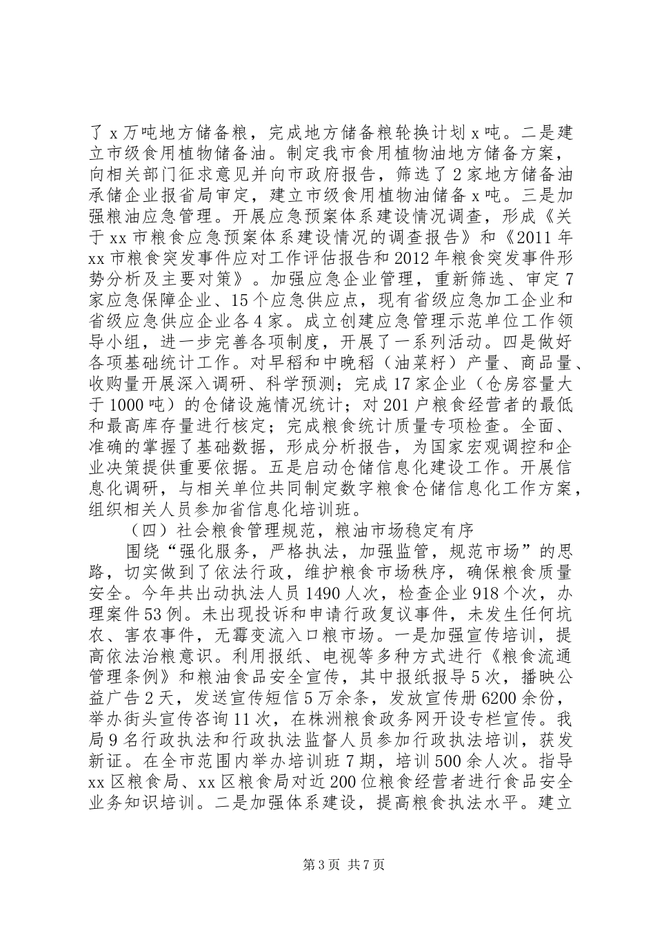 市粮食局工作报告 _第3页