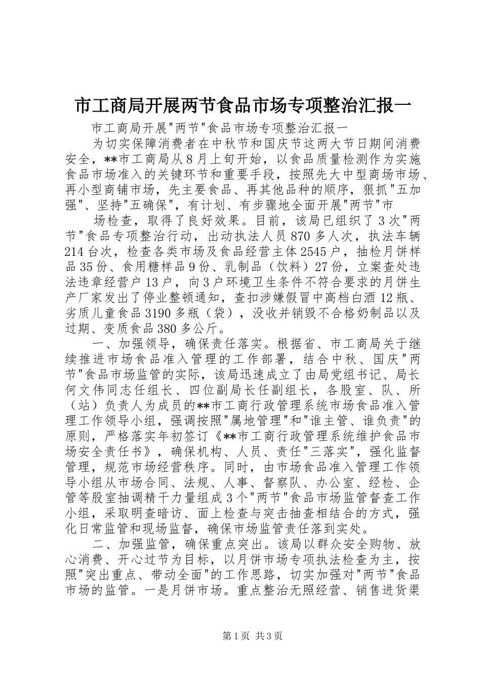 市工商局开展两节食品市场专项整治汇报一 _第1页