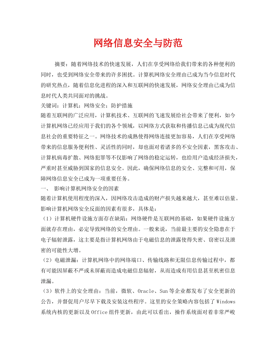 《安全管理论文》之网络信息安全与防范 _第1页