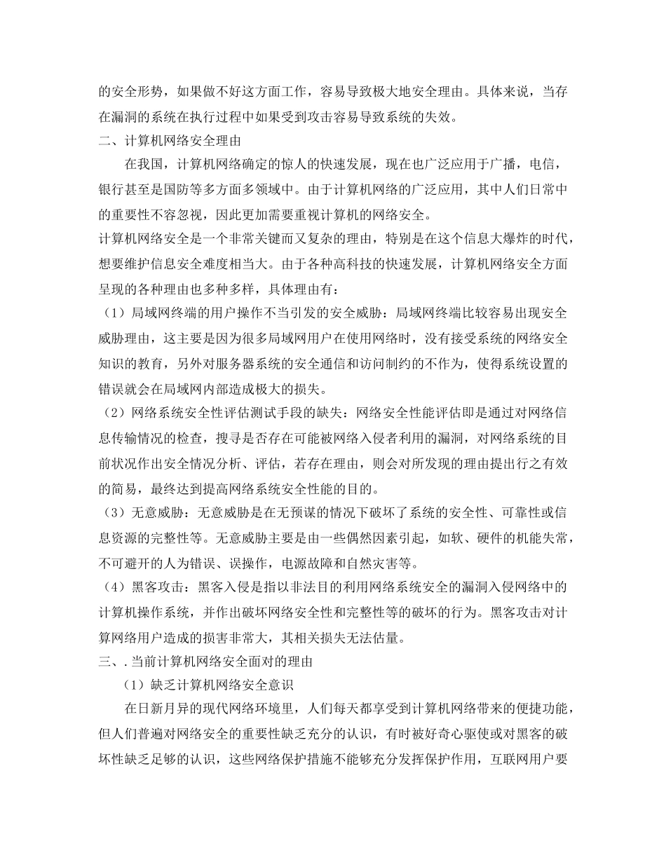 《安全管理论文》之网络信息安全与防范 _第2页