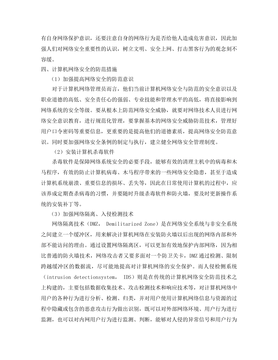《安全管理论文》之网络信息安全与防范 _第3页
