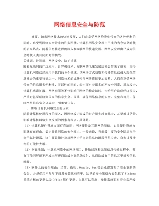 《安全管理论文》之网络信息安全与防范 
