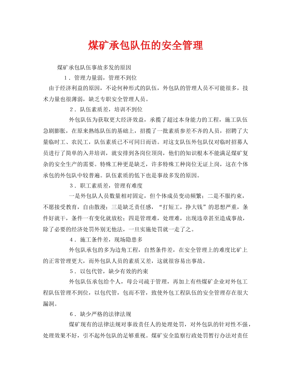 《安全管理》之煤矿承包队伍的安全管理 _第1页