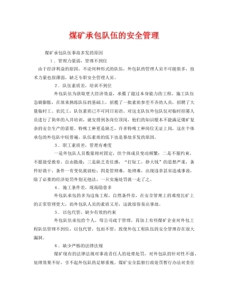 《安全管理》之煤矿承包队伍的安全管理 