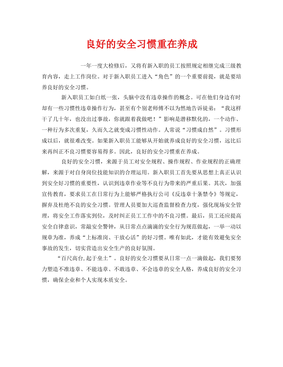 《安全管理》之良好的安全习惯重在养成 _第1页