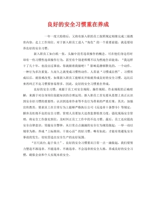 《安全管理》之良好的安全习惯重在养成 