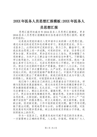 20XX年医务人员思想汇报模板-20XX年医务人员思想汇报