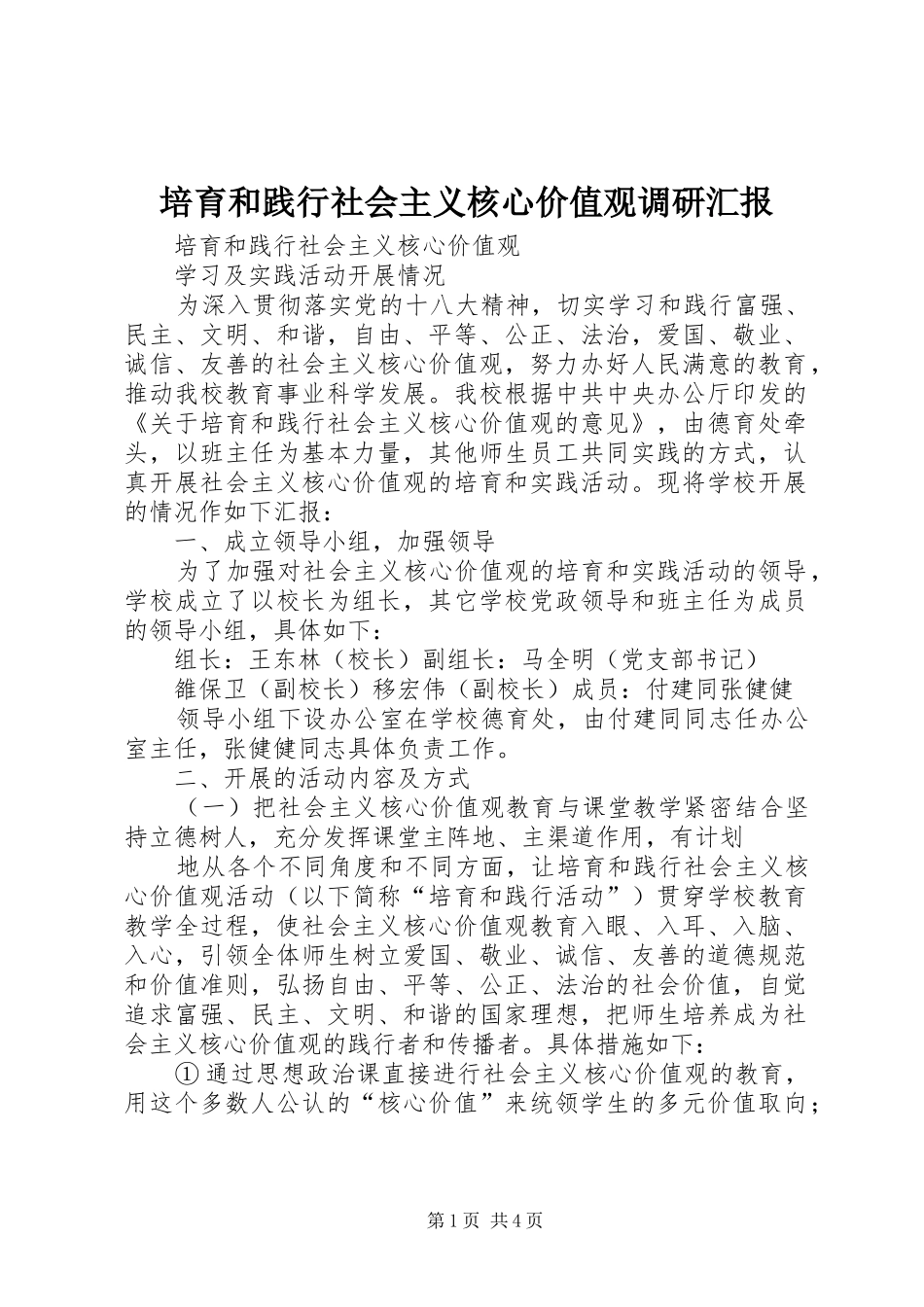 培育和践行社会主义核心价值观调研汇报 _第1页