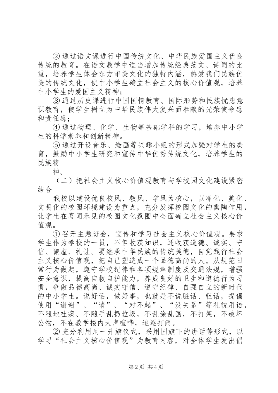 培育和践行社会主义核心价值观调研汇报 _第2页