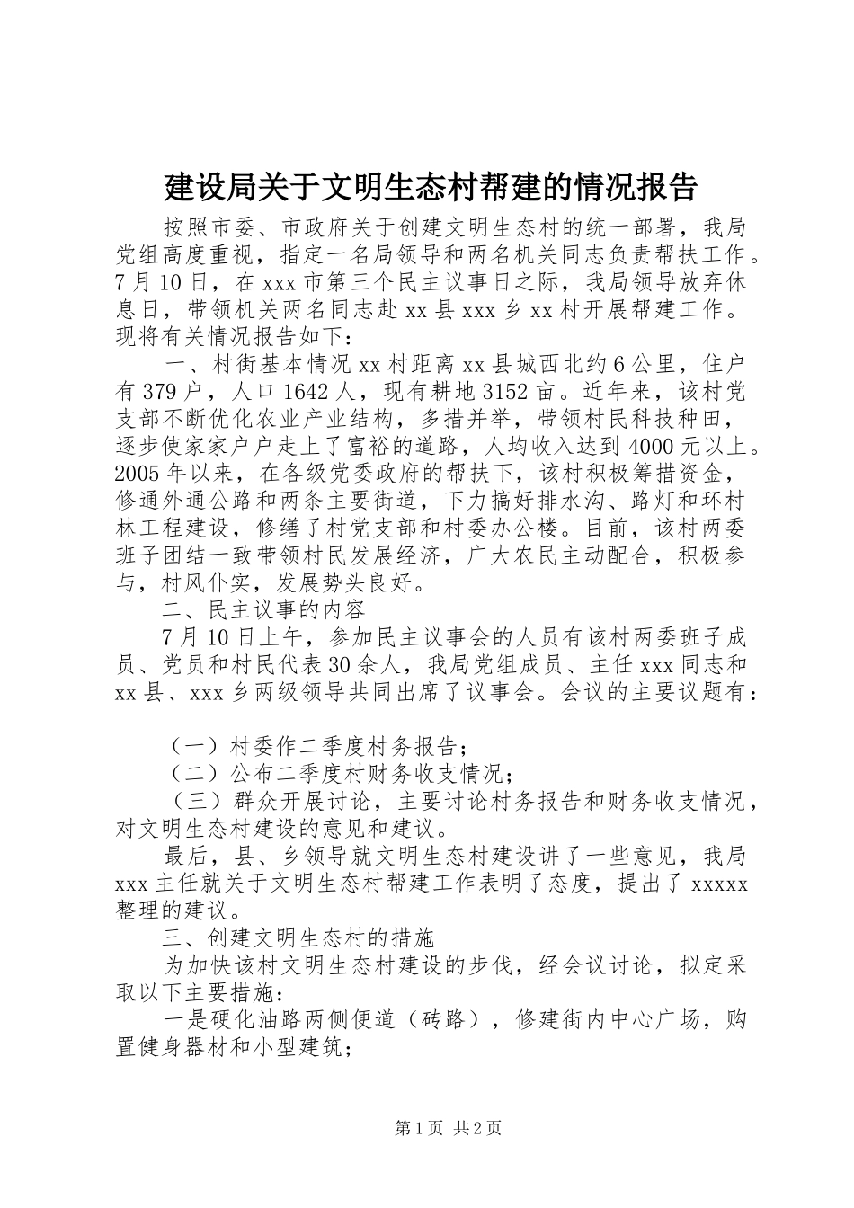 建设局关于文明生态村帮建的情况报告 _第1页