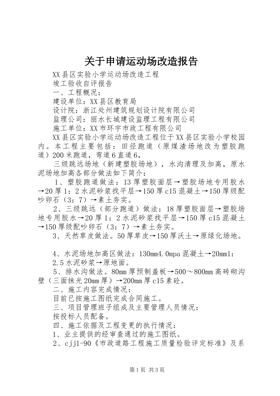 关于申请运动场改造报告 _第1页