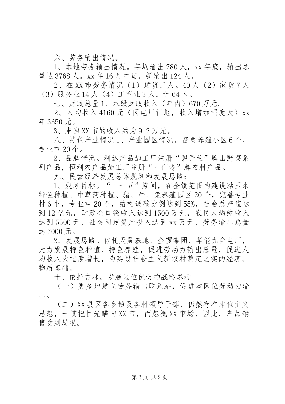 乡镇经济发展战略的调研报告 _第2页