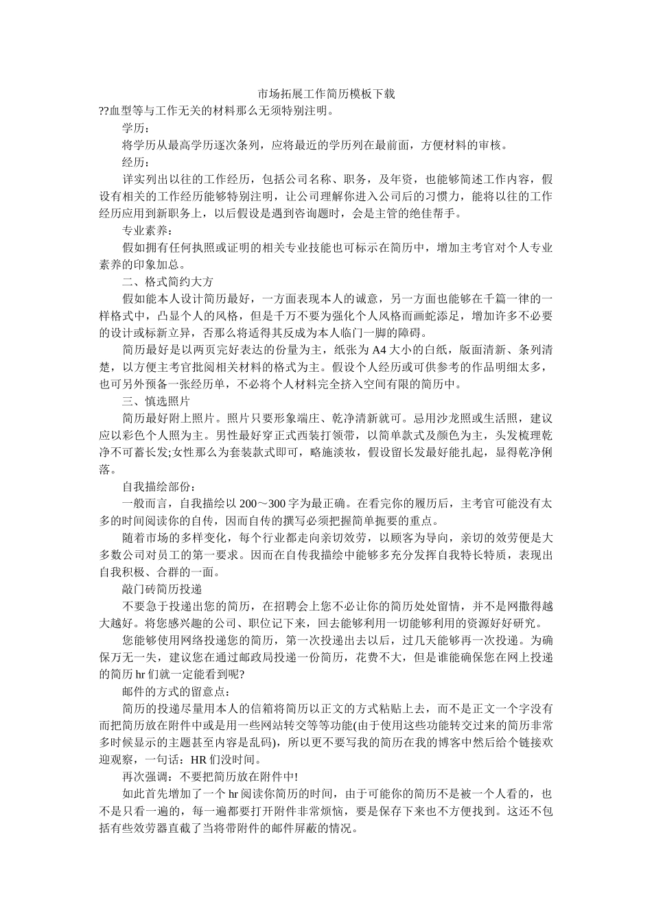 市场拓展工作简历模板下载精选 _第1页