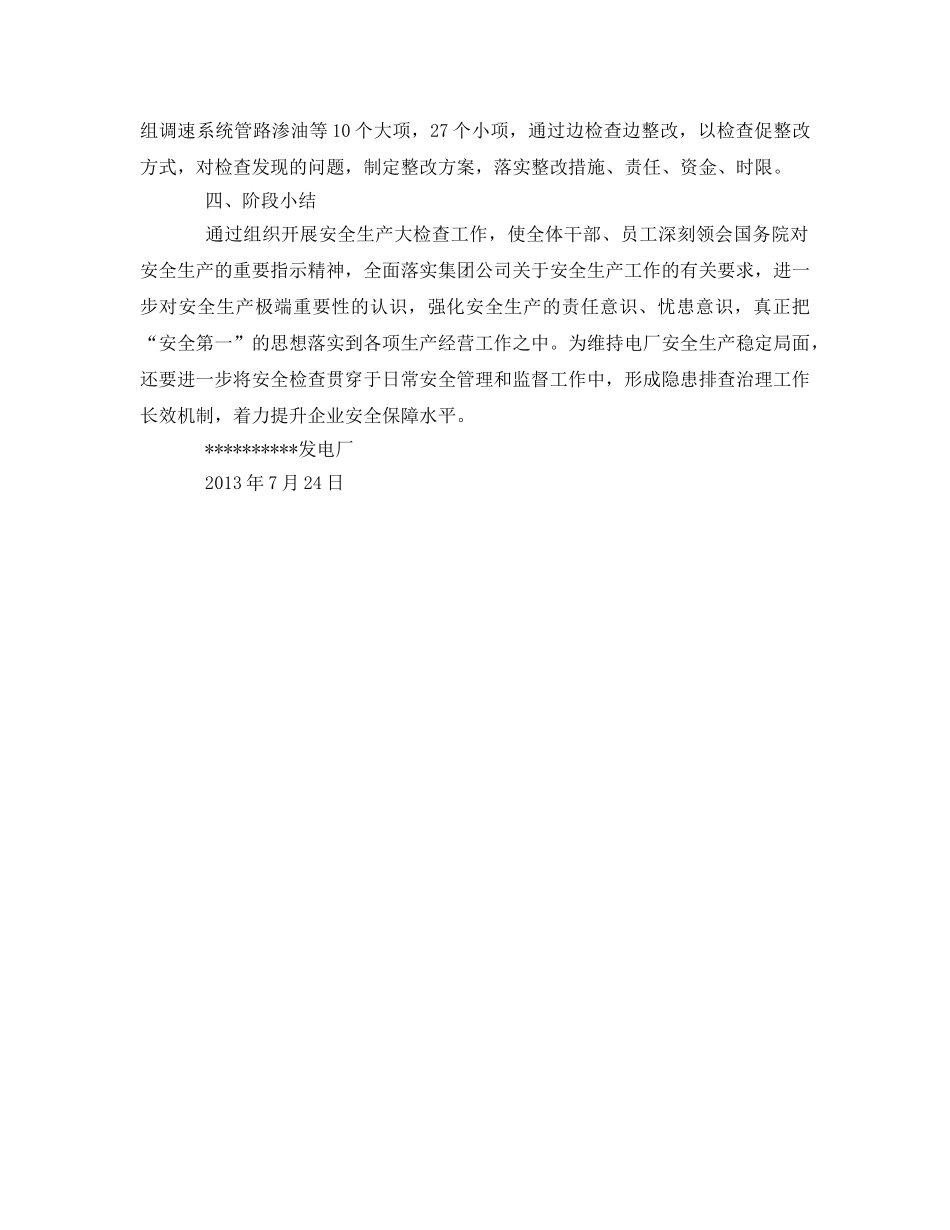 《安全管理文档》之电厂安全生产大检查自查评估报告 _第2页