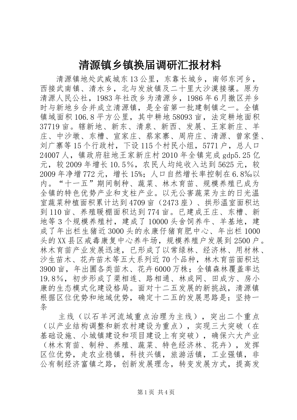 清源镇乡镇换届调研汇报材料 _第1页
