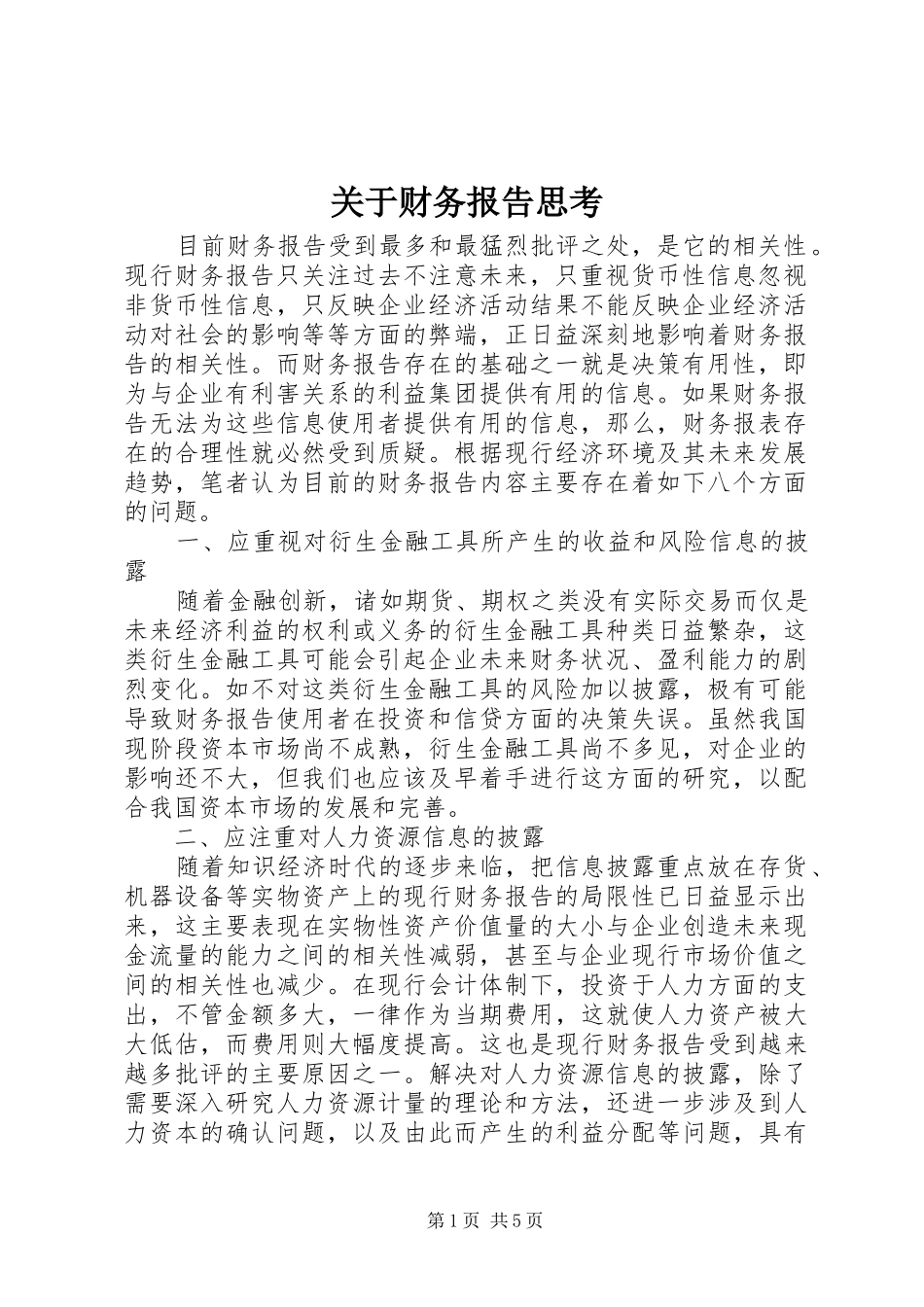 关于财务报告思考 _第1页