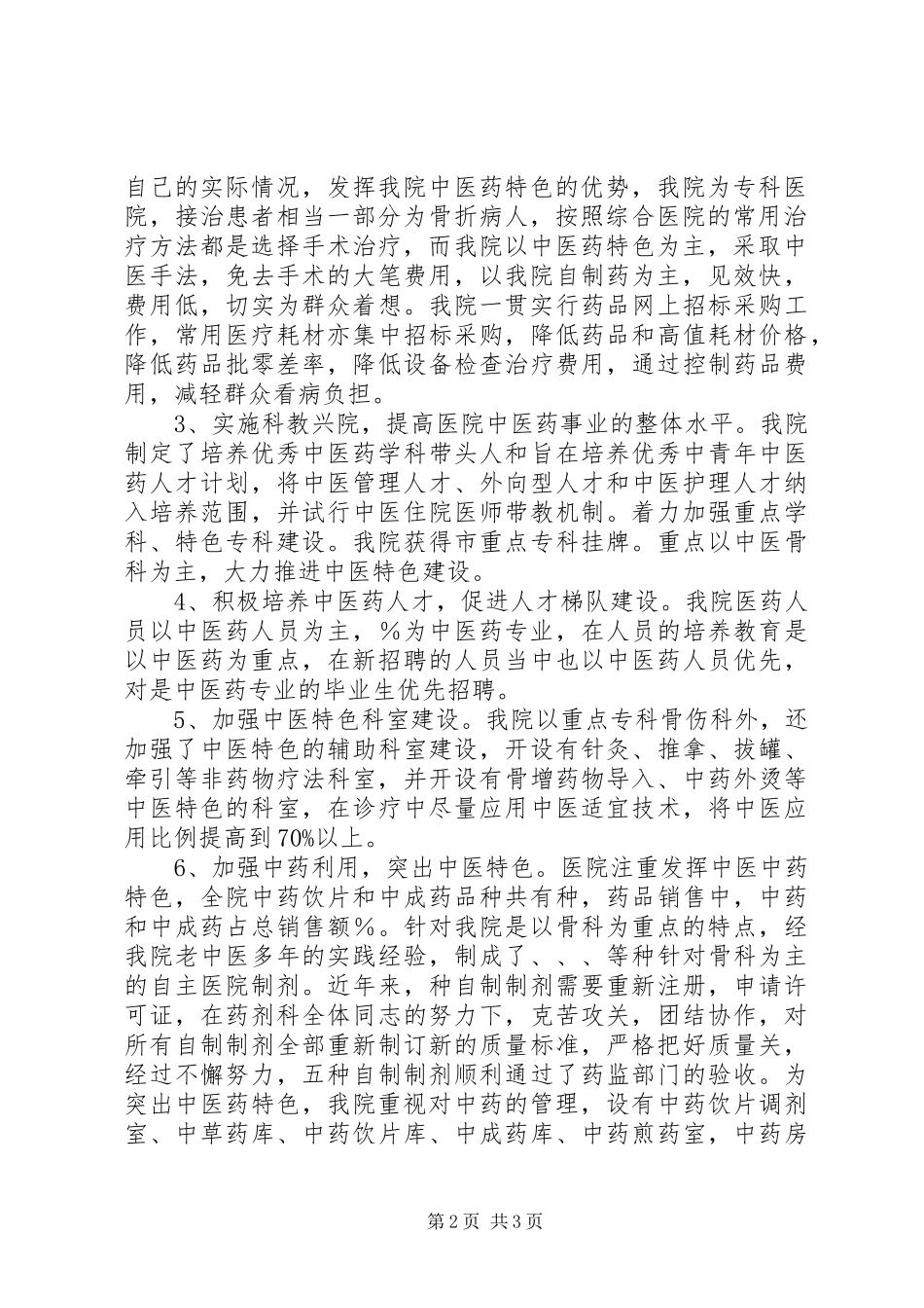 中医药工作调研督导活动的自查报告 _第2页