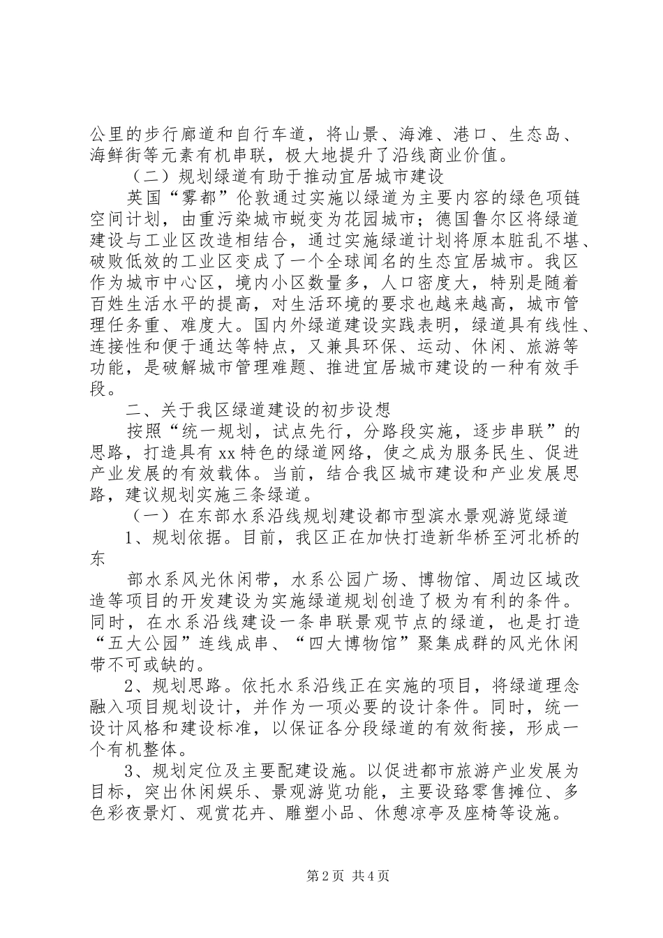 小洲绿道驿站调研报告5篇范文 _第2页