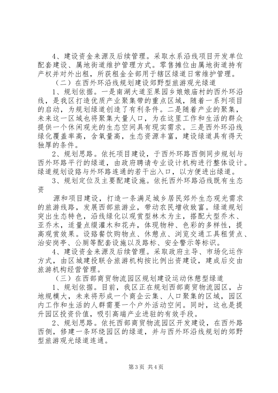 小洲绿道驿站调研报告5篇范文 _第3页