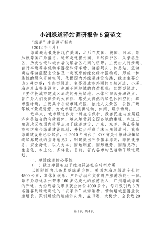小洲绿道驿站调研报告5篇范文 