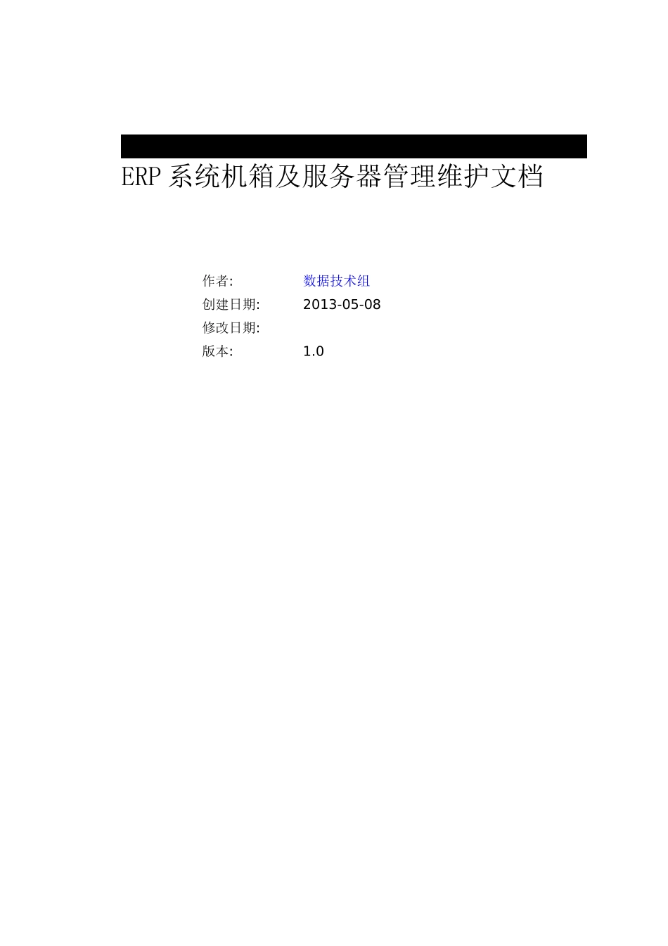 ERP系统维护服务器维护管理文档_第1页