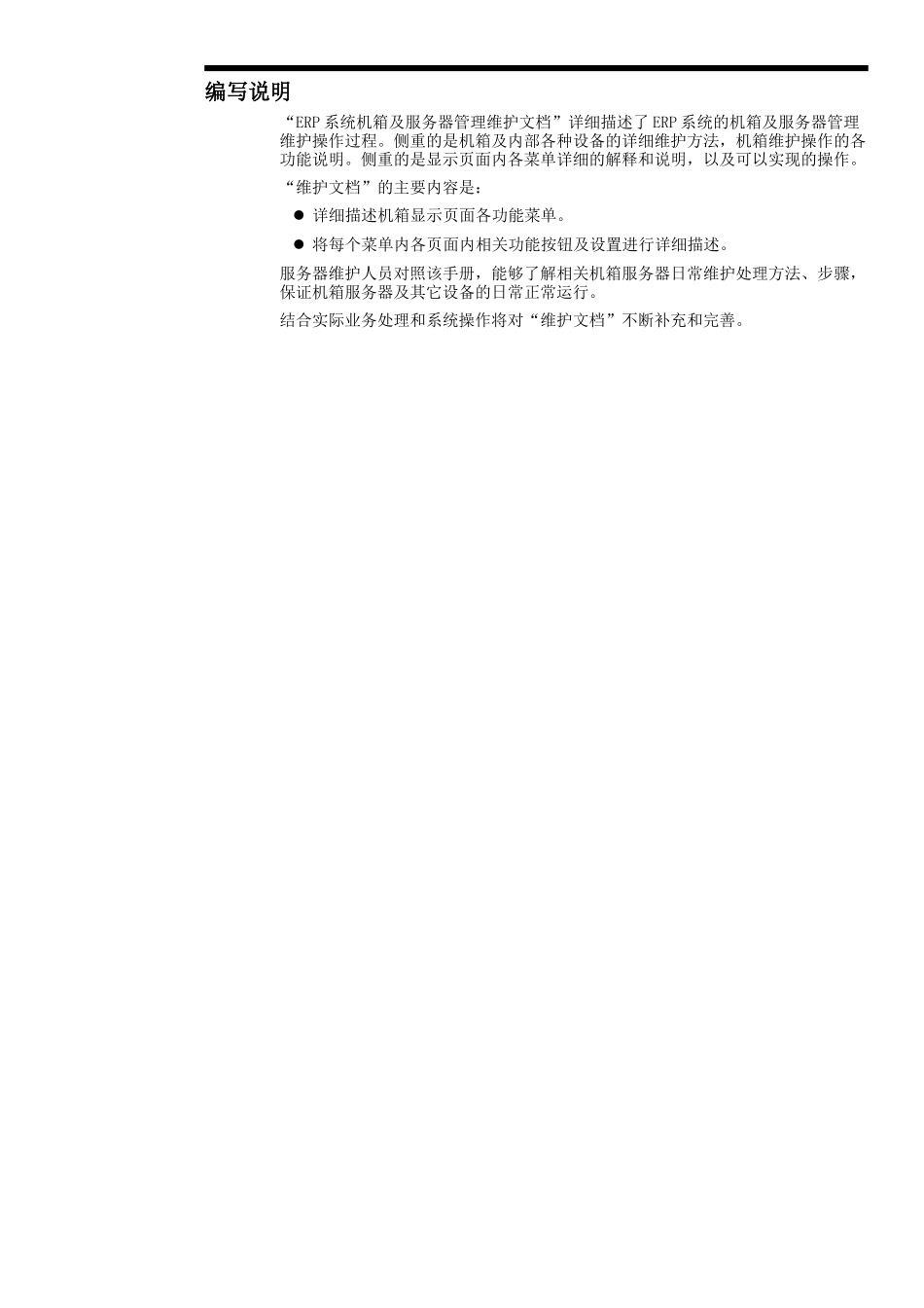ERP系统维护服务器维护管理文档_第3页