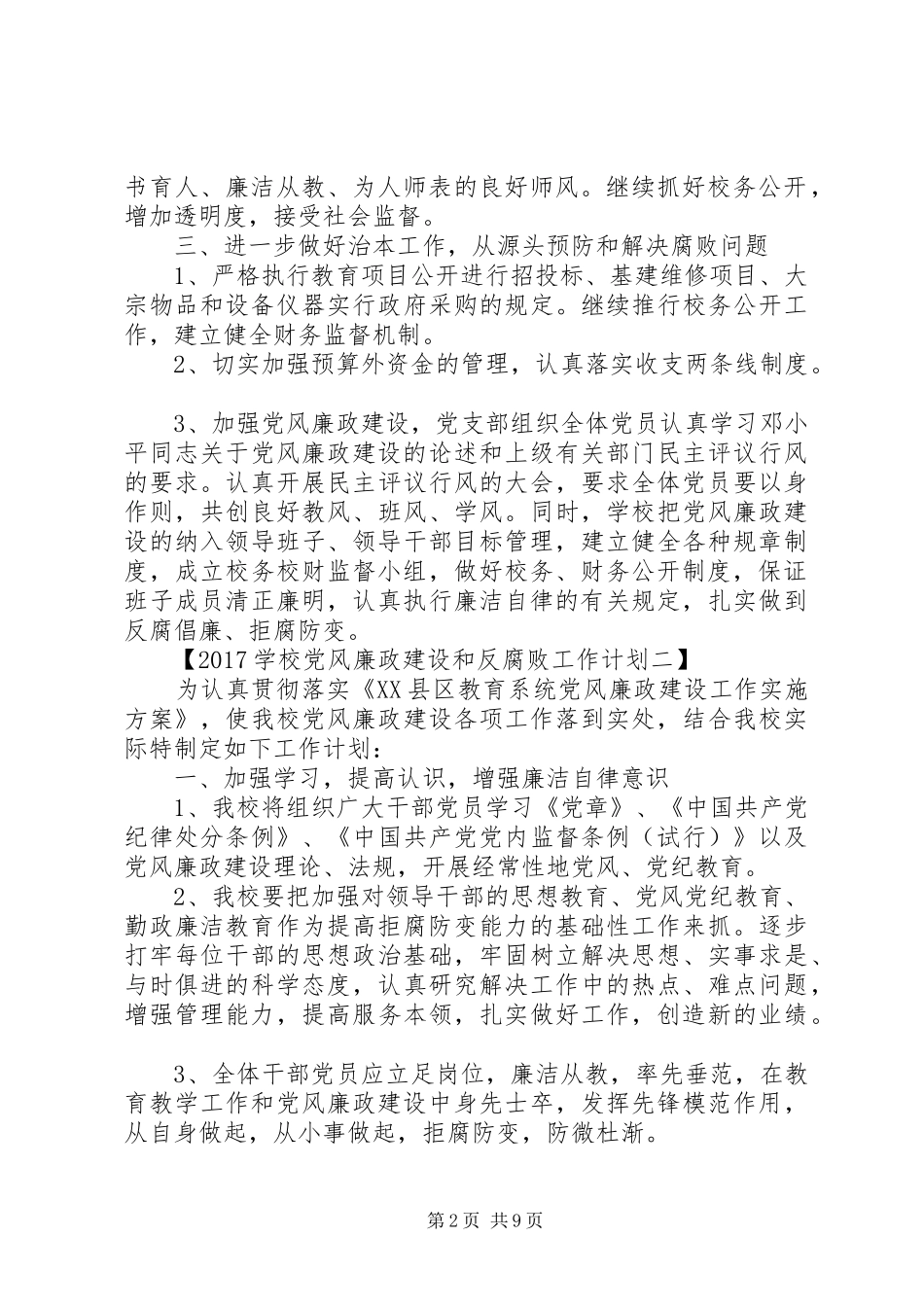 学校党风廉政建设和反腐败工作计划20XX年_第2页