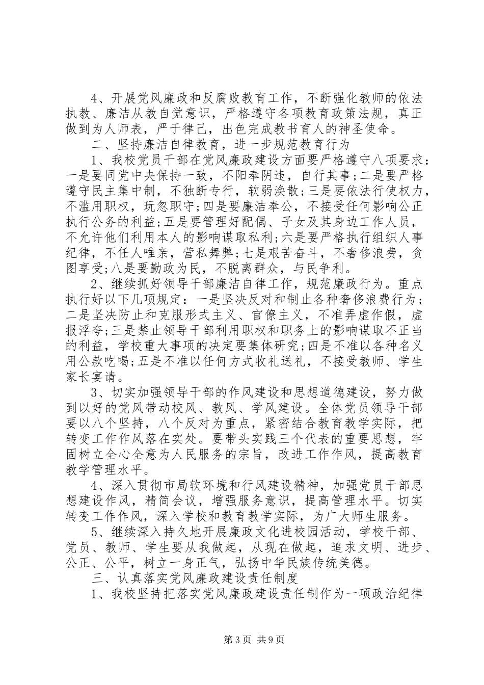 学校党风廉政建设和反腐败工作计划20XX年_第3页