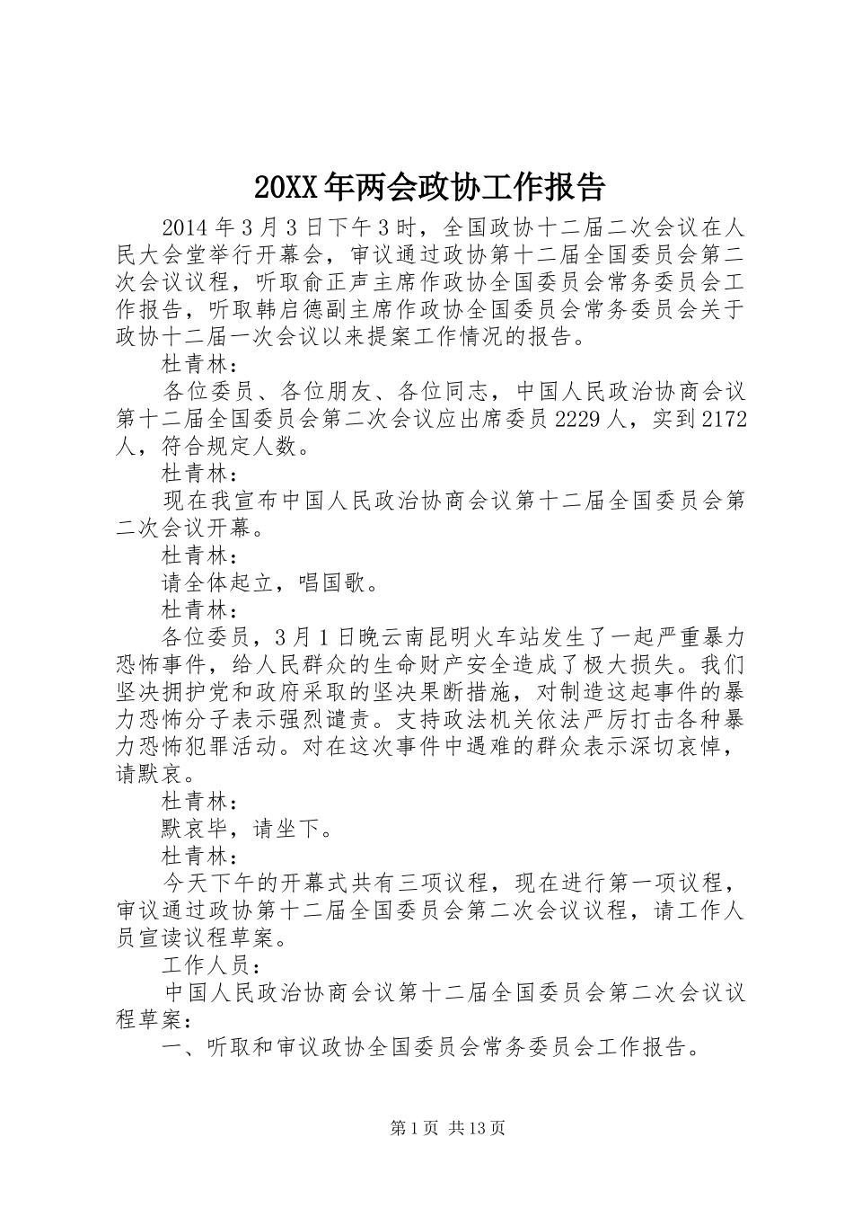 20XX年两会政协工作报告_第1页
