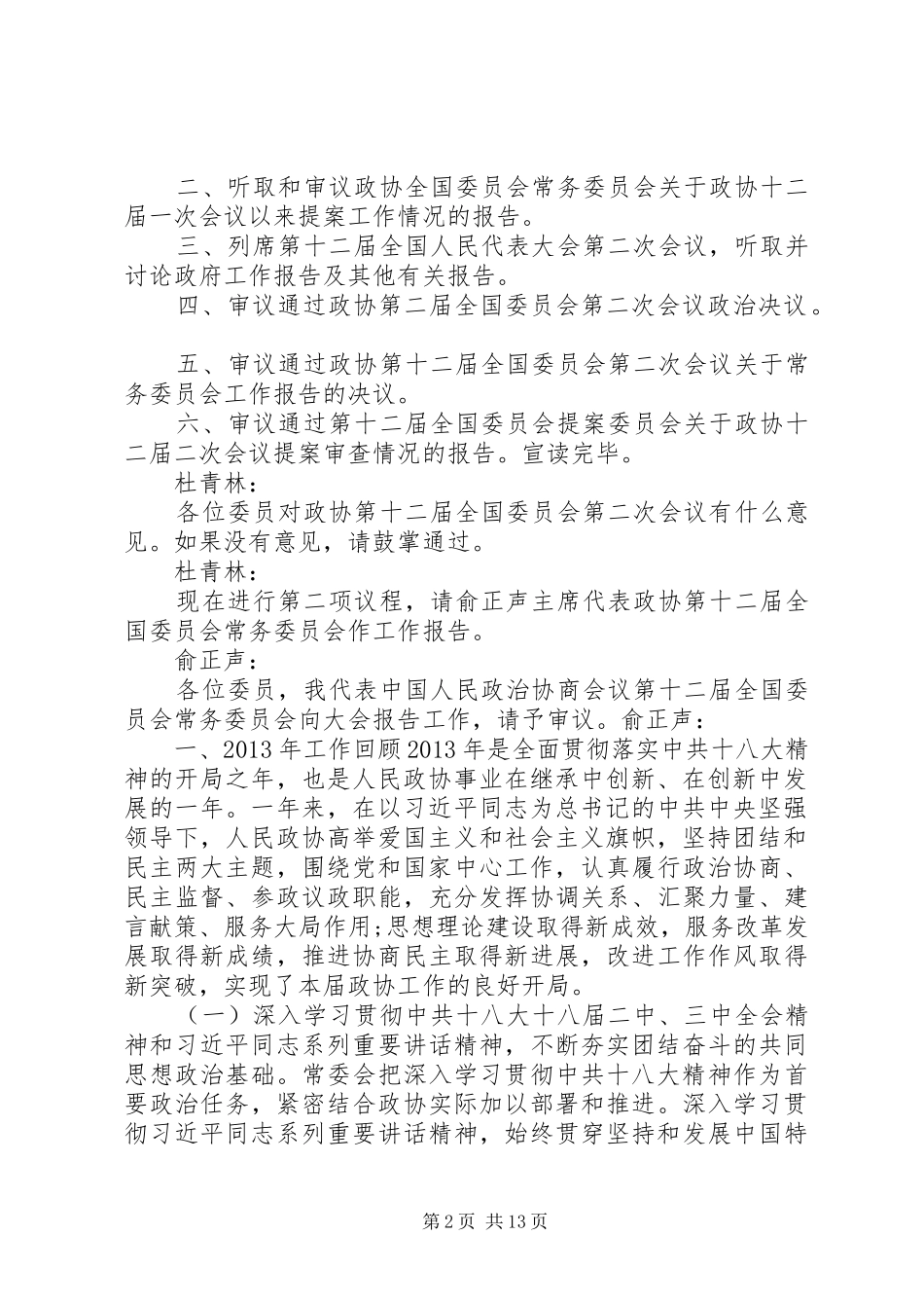 20XX年两会政协工作报告_第2页