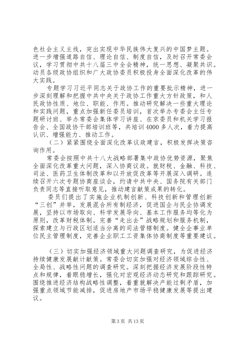 20XX年两会政协工作报告_第3页