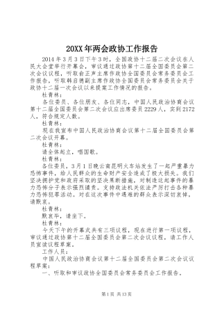 20XX年两会政协工作报告