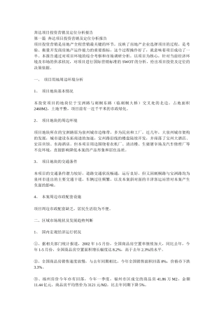 奔达项目投资营销及定位分析报告