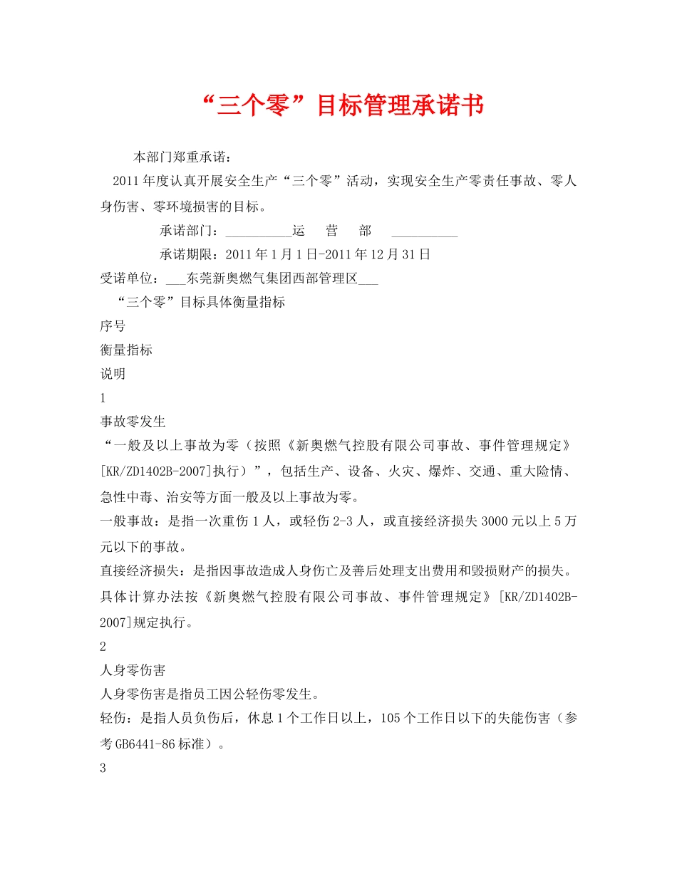 《安全管理文档》之“三个零”目标管理承诺书 _第1页