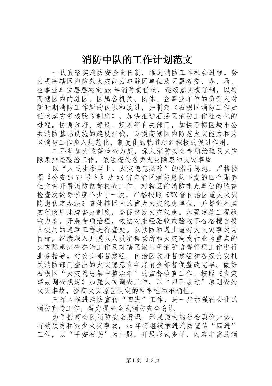 消防中队的工作计划范文_第1页