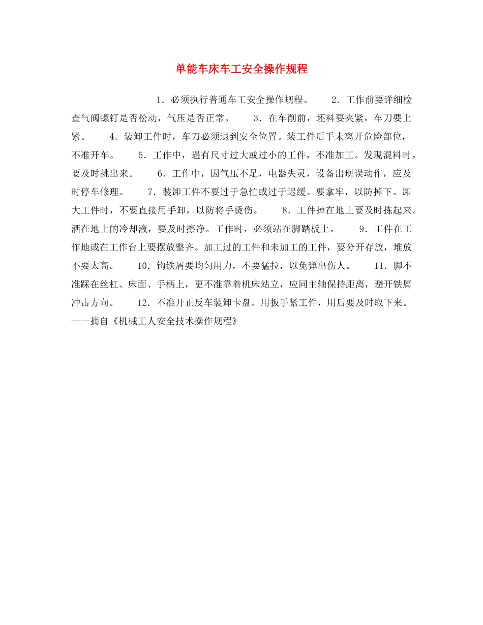 《安全操作规程》之单能车床车工安全操作规程 _第1页