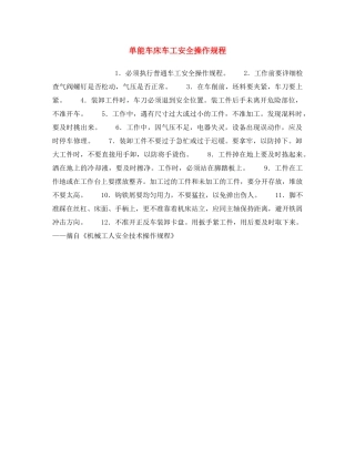 《安全操作规程》之单能车床车工安全操作规程 