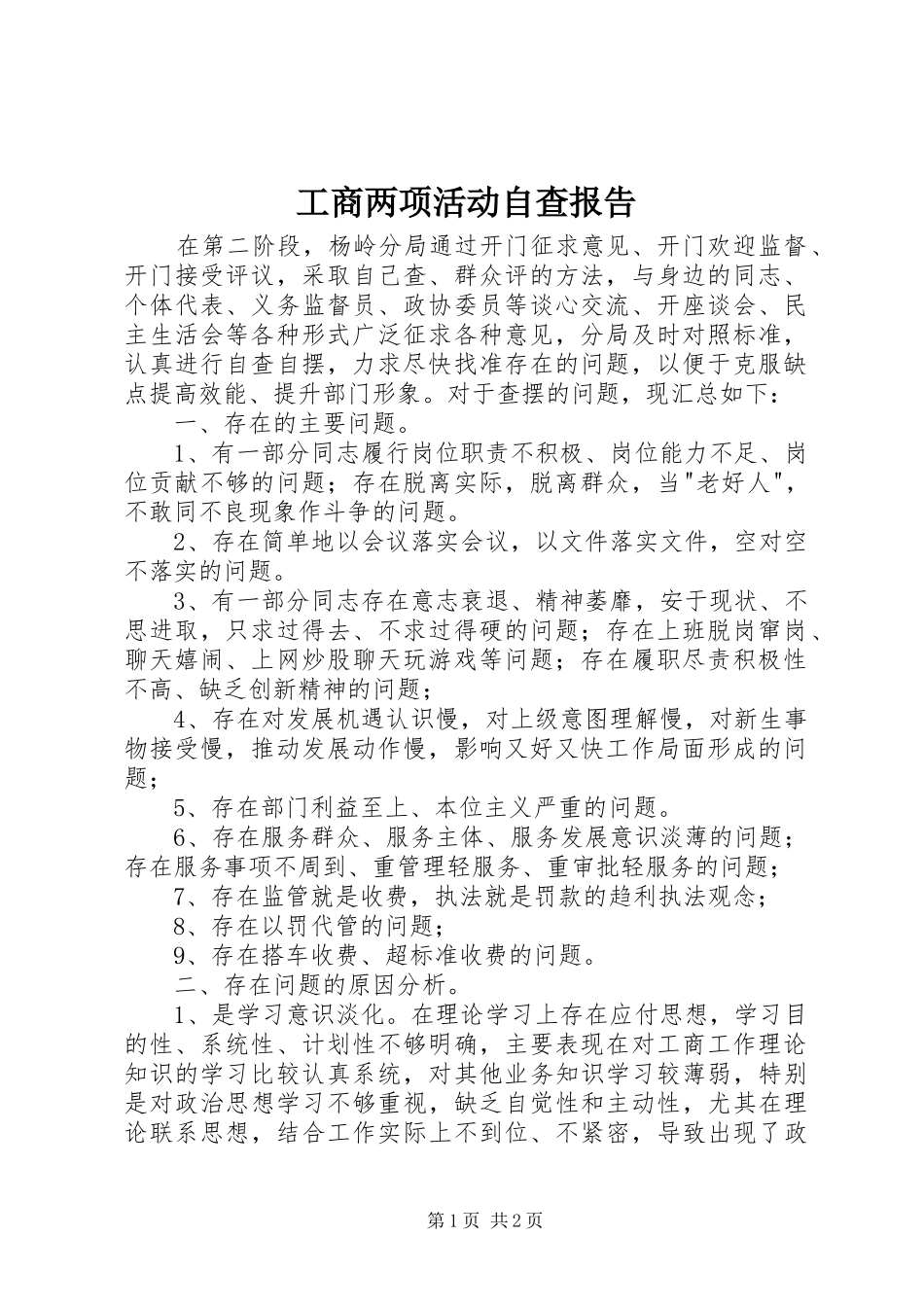 工商两项活动自查报告 _第1页