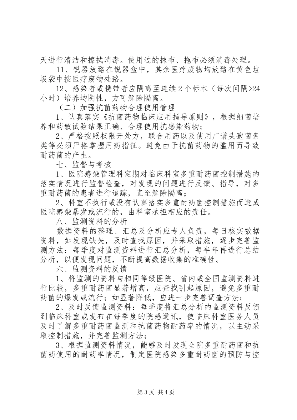 20XX年北京支原体耐药监测报告 _第3页