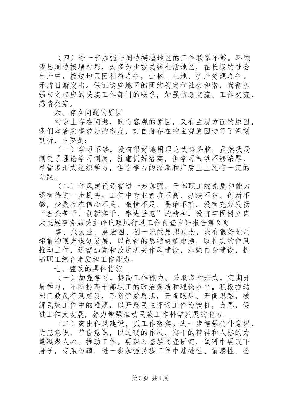 民族事务局民主评议政风行风工作自查自评报告 _第3页