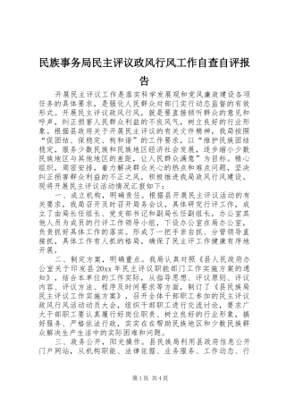 民族事务局民主评议政风行风工作自查自评报告 