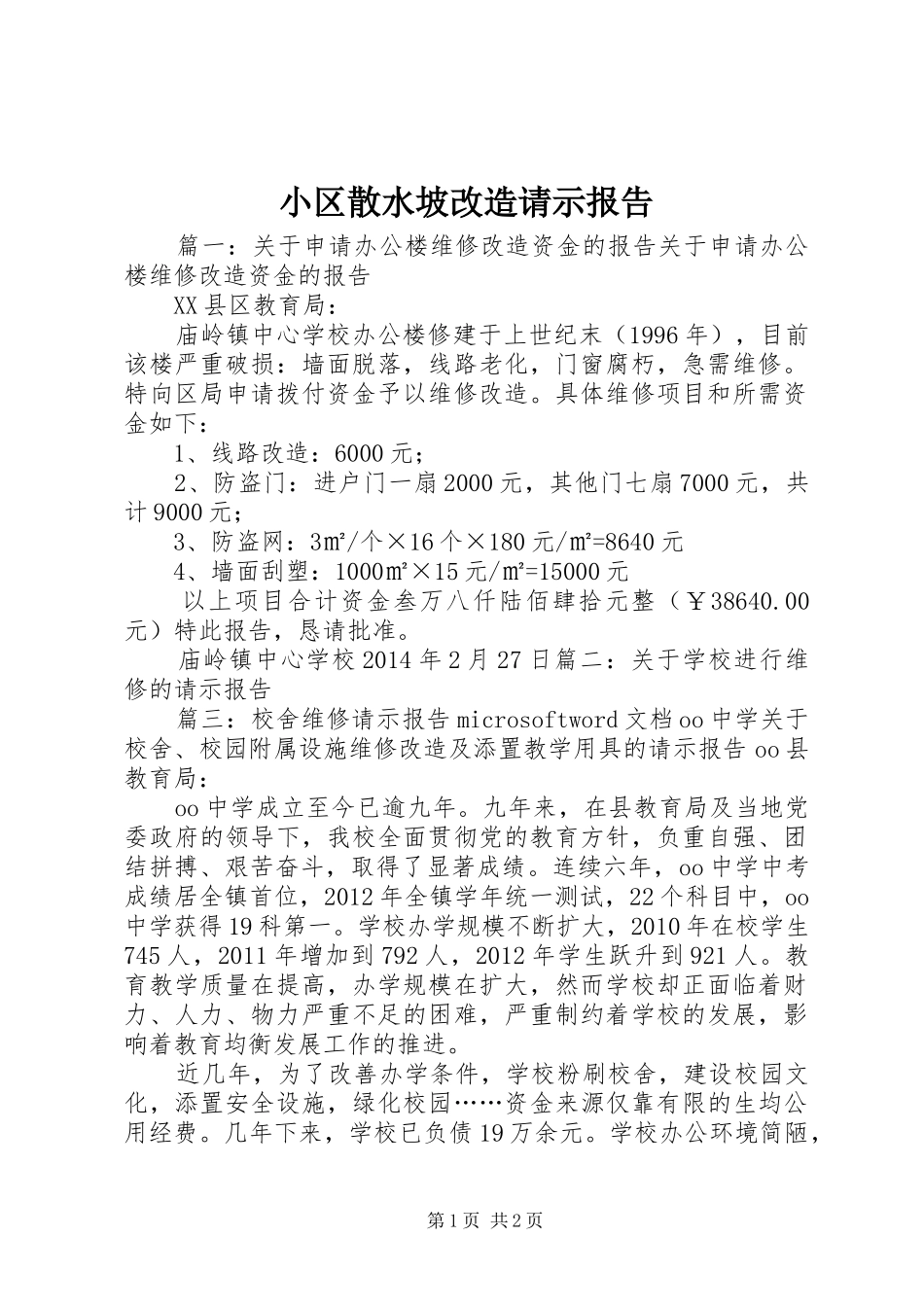 小区散水坡改造请示报告 _第1页
