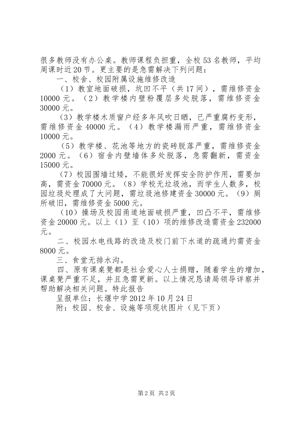 小区散水坡改造请示报告 _第2页