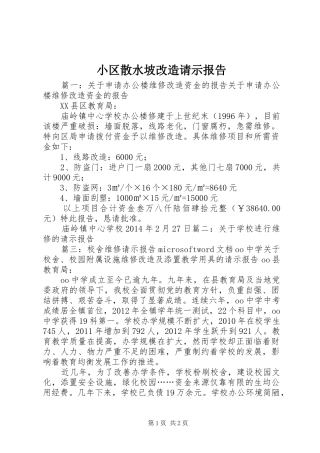 小区散水坡改造请示报告 