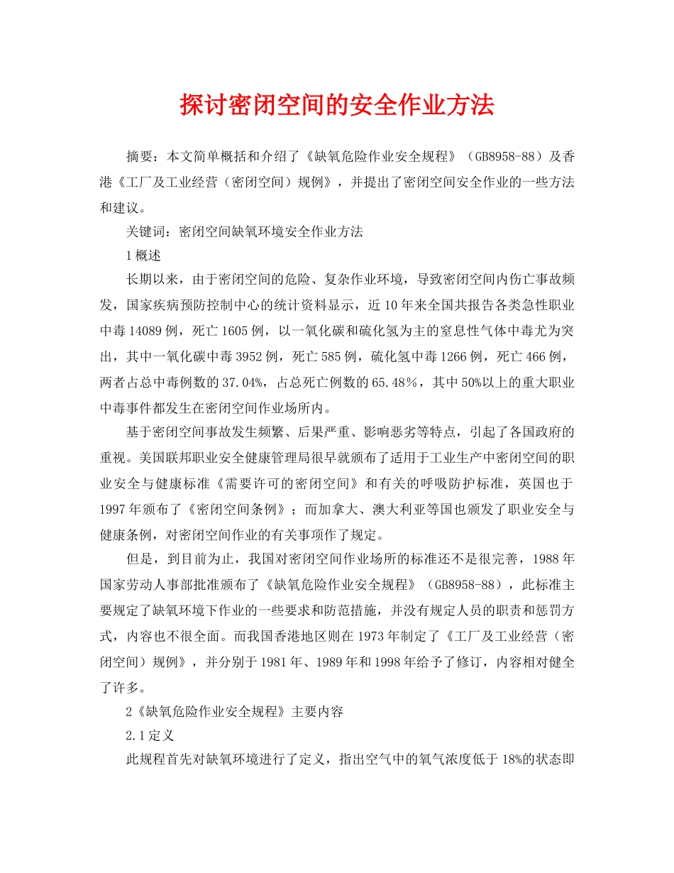 《安全管理论文》之探讨密闭空间的安全作业方法 _第1页