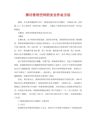 《安全管理论文》之探讨密闭空间的安全作业方法 