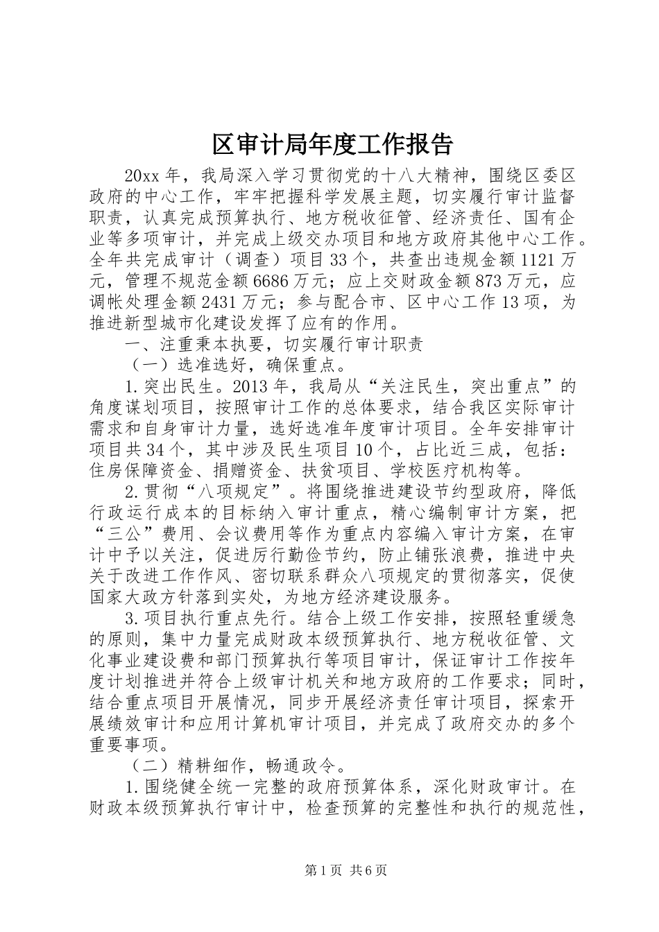区审计局年度工作报告1 _第1页
