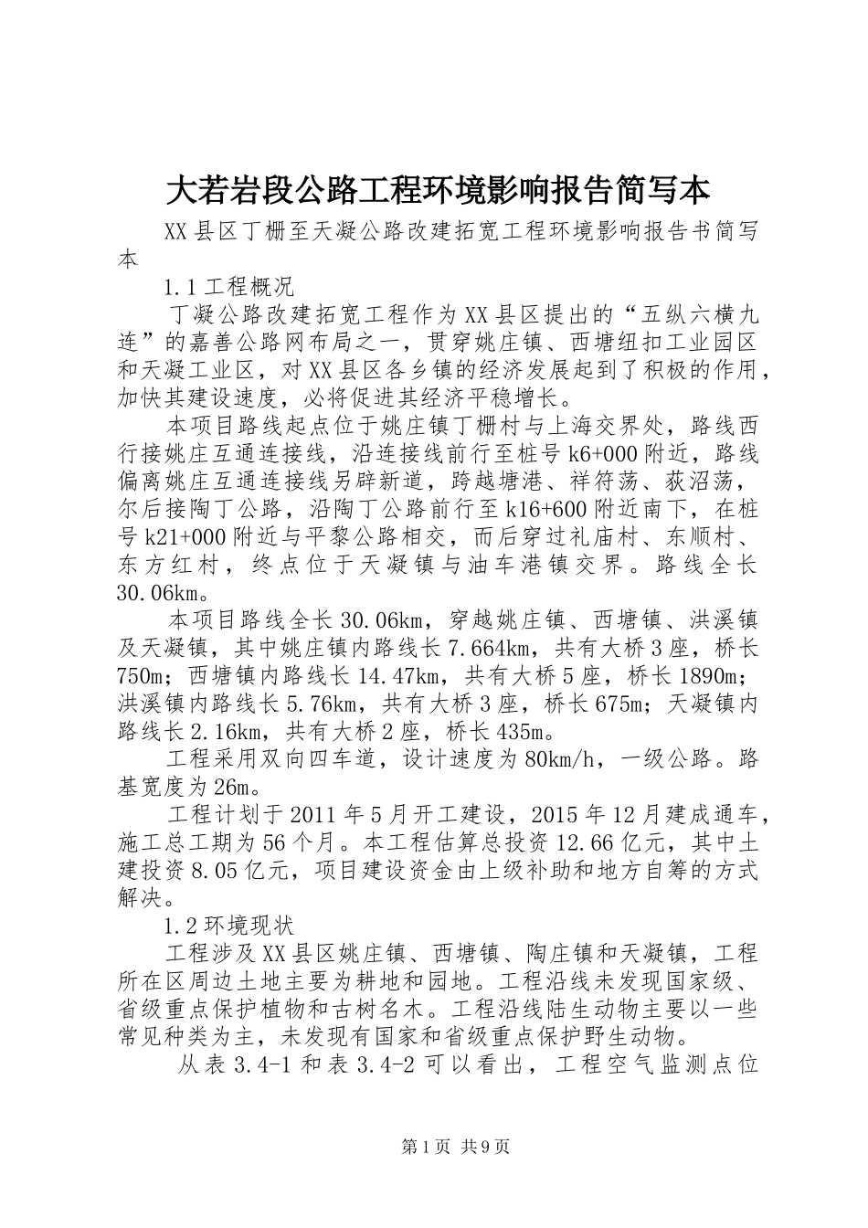 大若岩段公路工程环境影响报告简写本1 _第1页