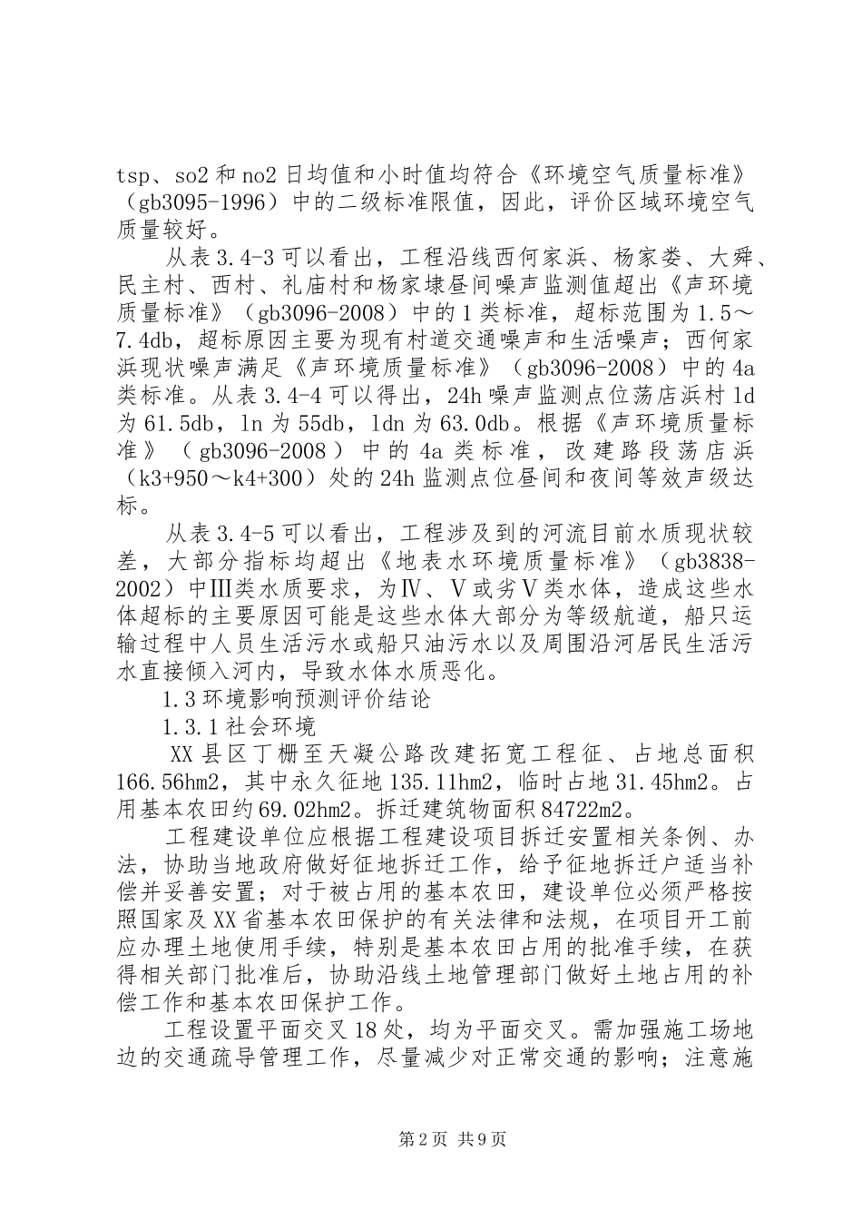 大若岩段公路工程环境影响报告简写本1 _第2页