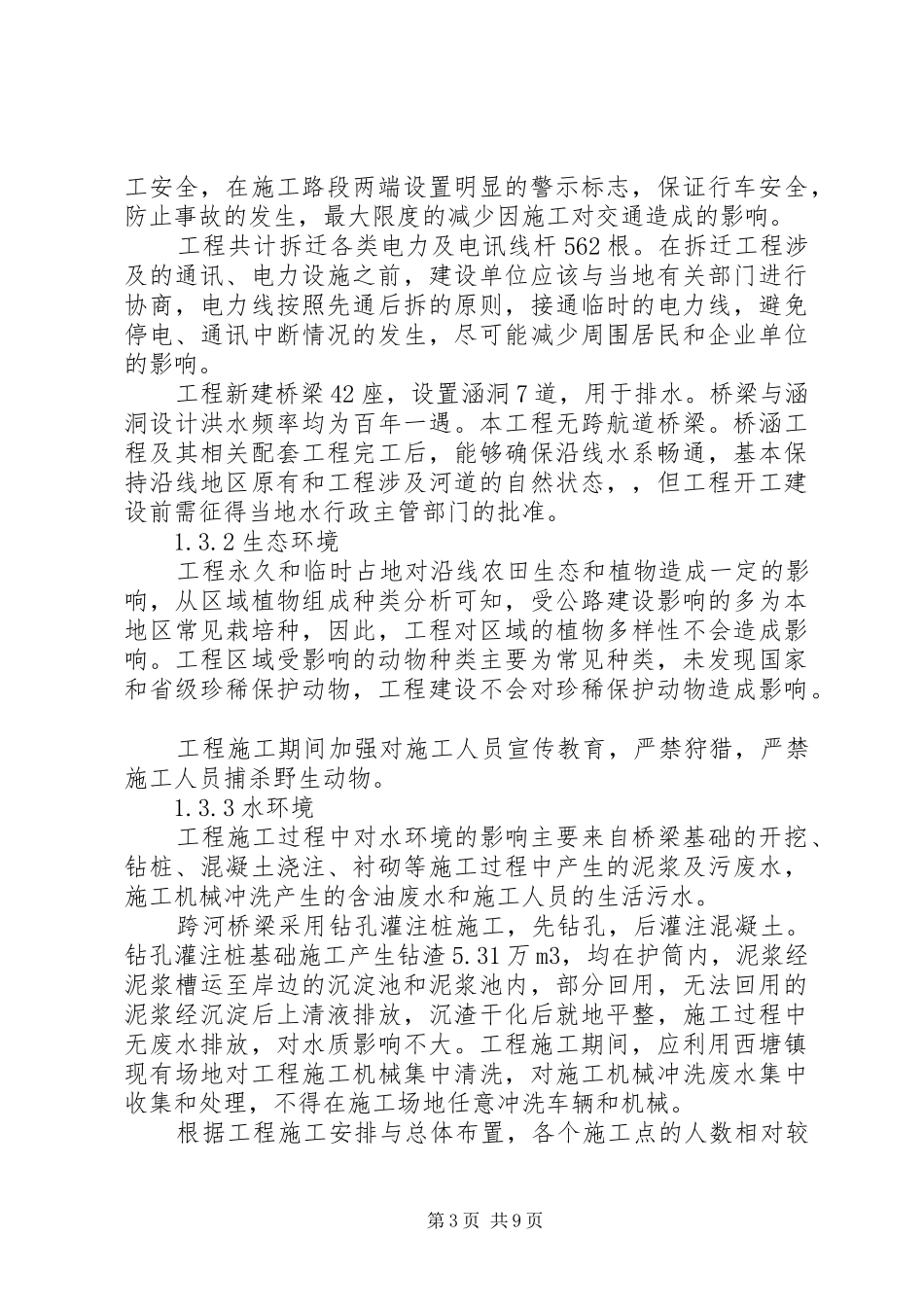 大若岩段公路工程环境影响报告简写本1 _第3页